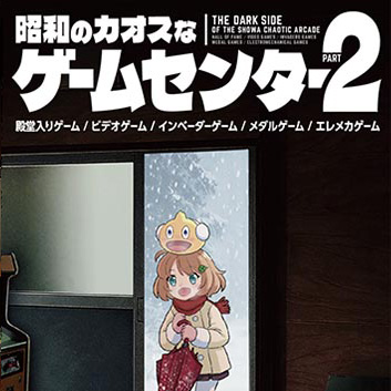昭和のカオスなゲームセンター PART 2 - オニオン製作所